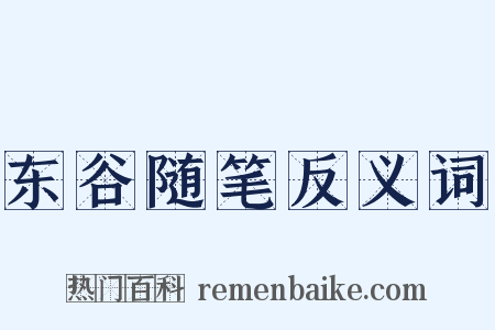 东谷随笔反义词是什么意思的图片